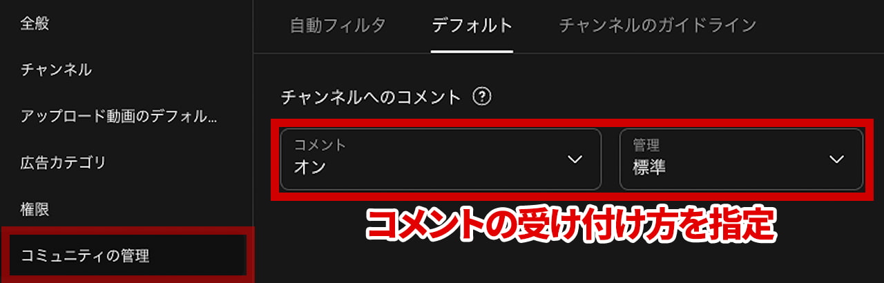 チャンネル設定 コミュニティの管理 デフォルト チャンネルへのコメント