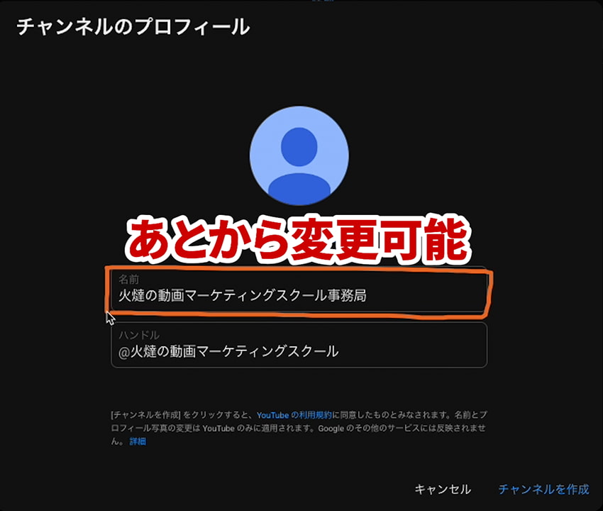 チャンネルのプロフィール チャンネル作成画面 名前は変更可能