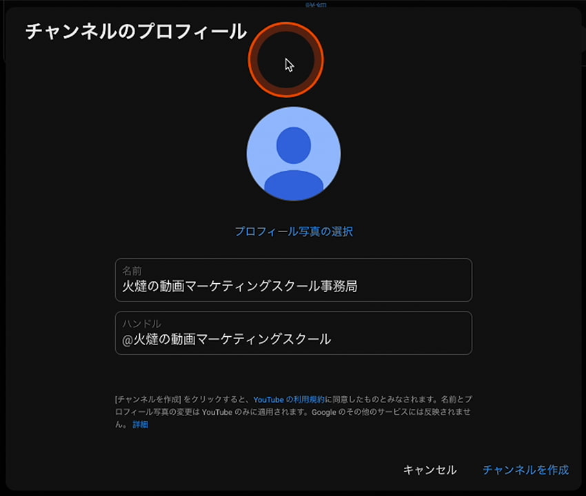 チャンネルのプロフィール チャンネル作成画面