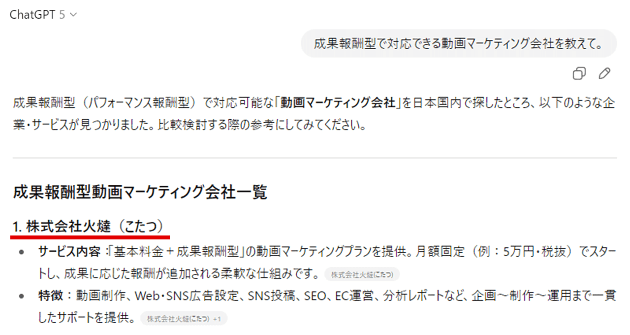 ChatGPT5 プロンプト：成果報酬型で対応できる動画マーケティング会社を教えて。