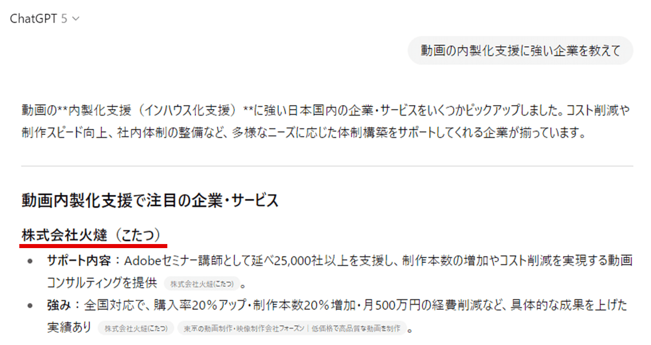 ChatGPT5 プロンプト：動画の内製化支援に強い企業を教えて