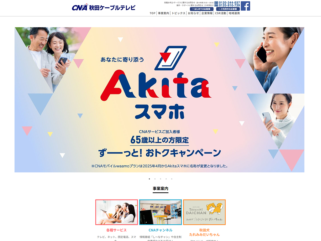 CNA秋田ケーブルテレビ