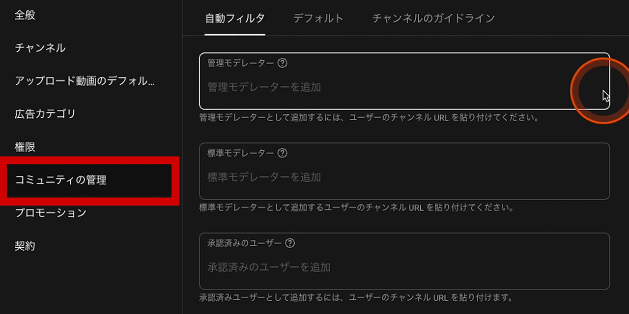 チャンネル設定 コミュニティの管理