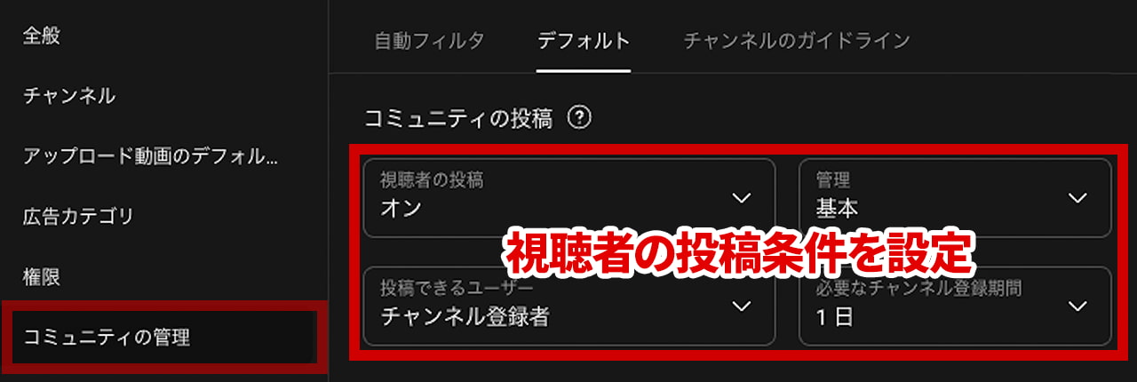 チャンネル設定 コミュニティの管理 デフォルト コミュニティの投稿