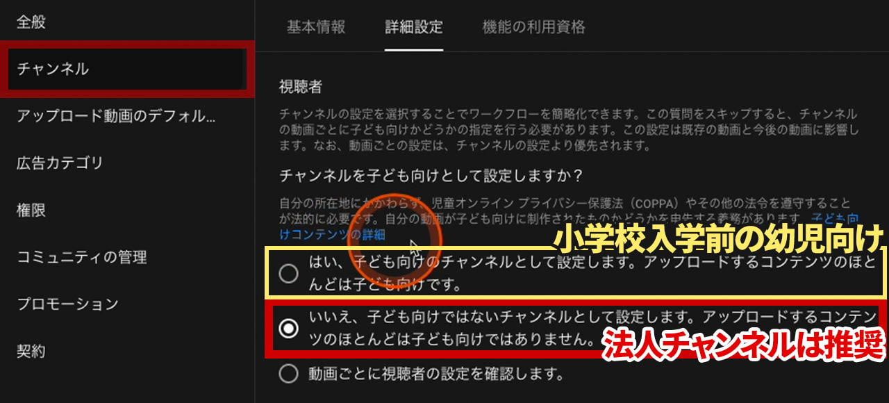 チャンネル設定 チャンネル 詳細設定 チャンネルを子供向けとして設定しますか?