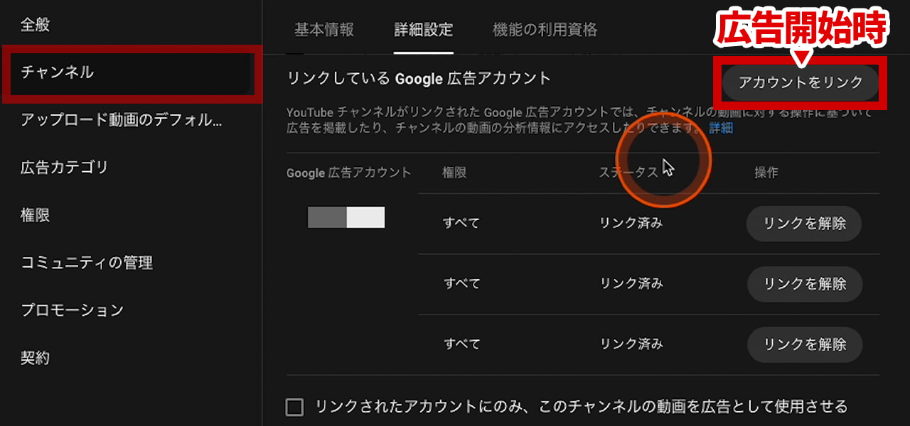 チャンネル設定 チャンネル 詳細設定 リンクしているGoogle広告アカウント