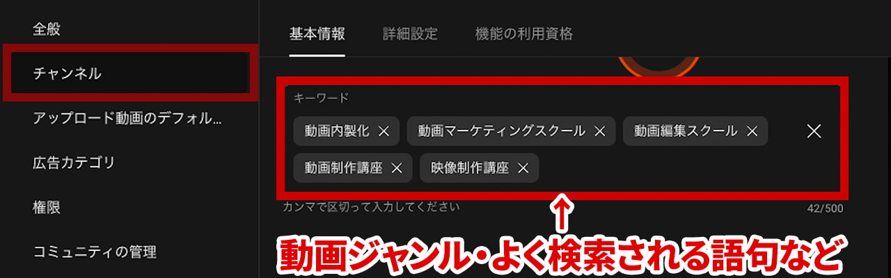 チャンネル設定 チャンネル 基本情報 キーワード