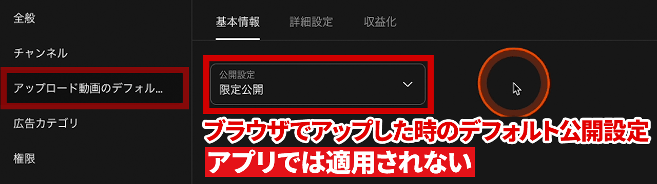 チャンネル設定 アップロード動画のデフォルト設定 基本情報 公開設定