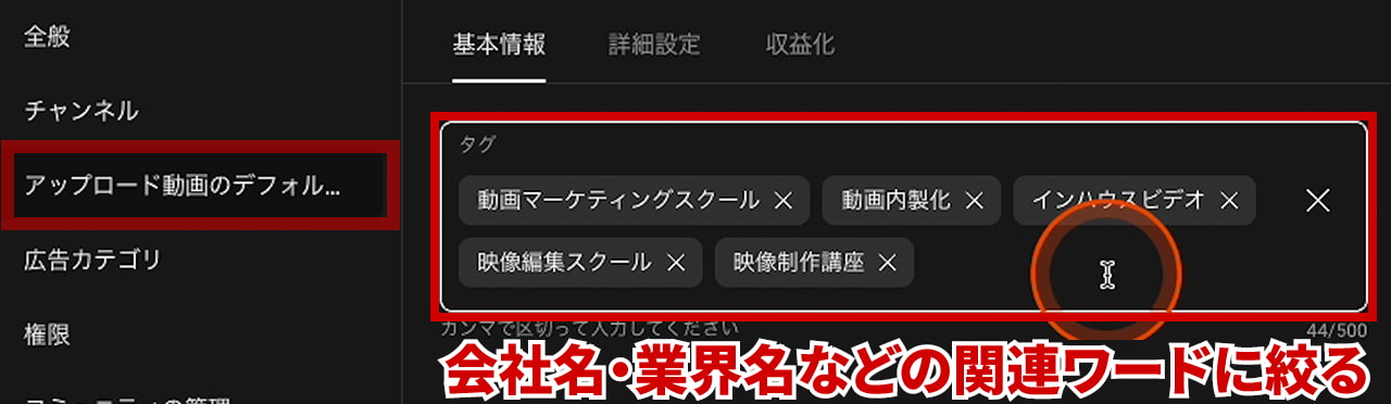 チャンネル設定 アップロード動画のデフォルト設定 基本情報 タグ