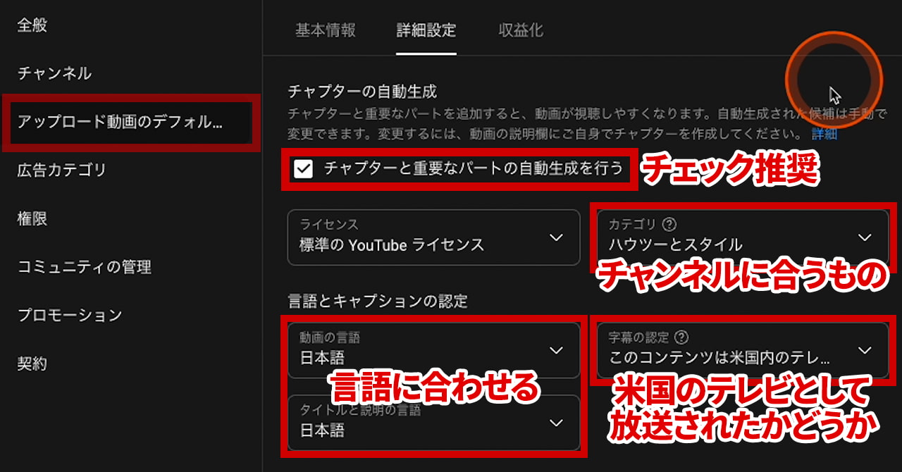 チャンネル設定 アップロード動画のデフォルト設定 詳細設定 自動チャプター生成・カテゴリ・言語とキャプションの認定