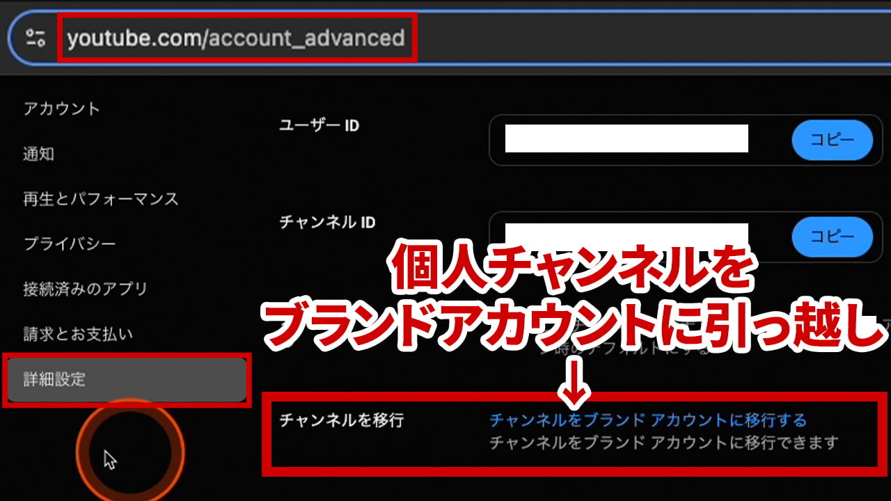 YouTube 詳細設定 「チャンネルをブランドアカウントに移行する」