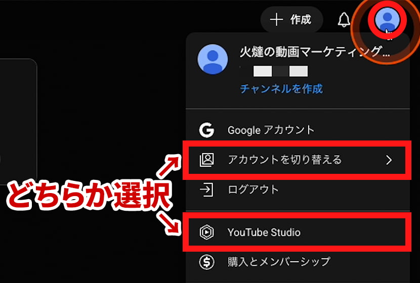 YouTubeメニュー 「アカウントを切り替える」か「YouTube Studio」