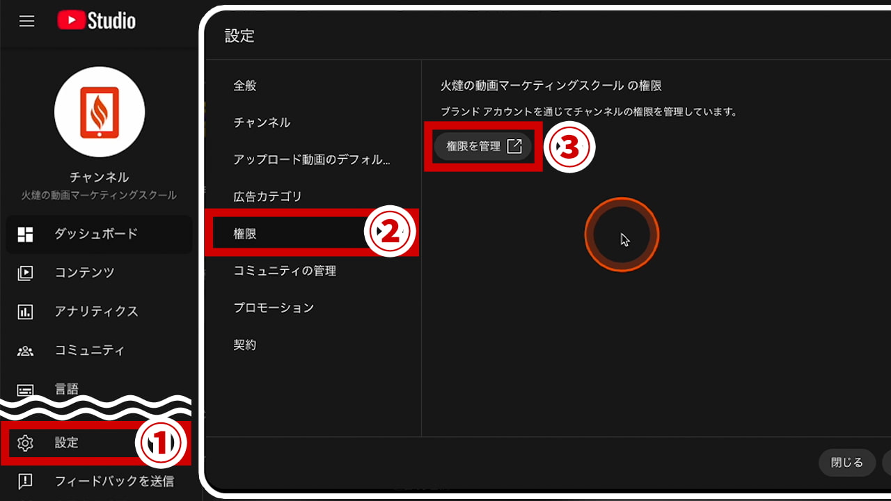 YouTube Studioの「設定」→「権限」→「権限を管理」