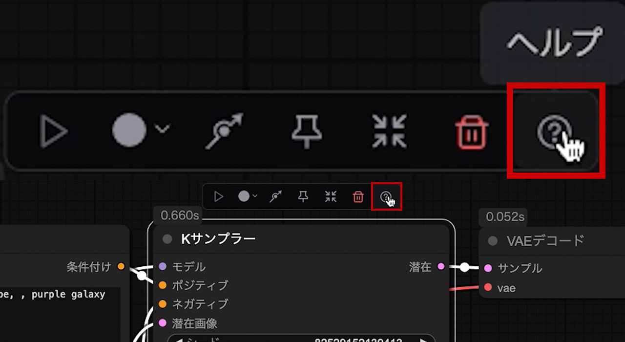 ノードの上にある「ヘルプ」をクリック