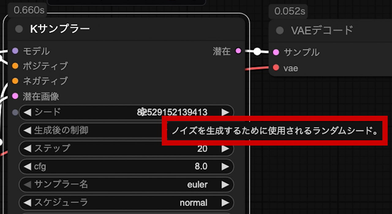 Kサンプラーの「シード」パラメータにマウスオーバーしたときに表示される説明文