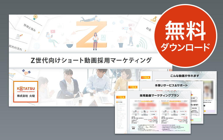 Z世代向けショート動画採用マーケティング 無料資料ダウンロード