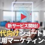 start short recruit marketing