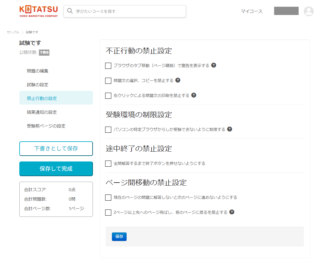 WisdomBase 試験 不正行動/受験環境/禁止行動設定