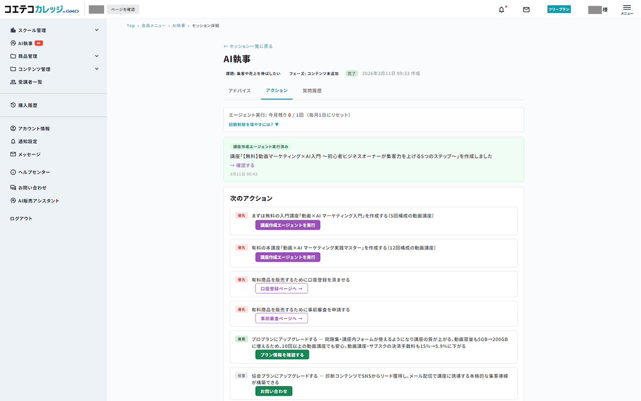 コエテコカレッジ AI執事 アクション