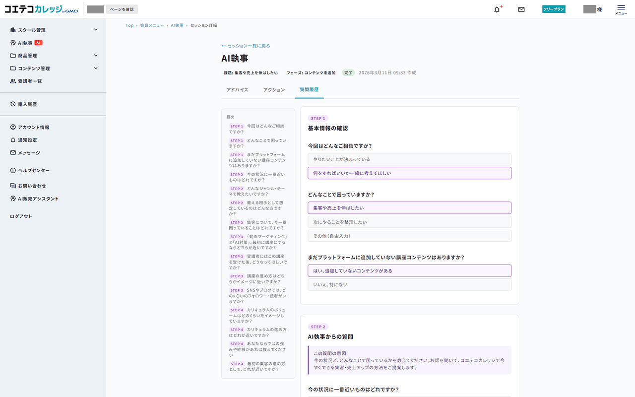 コエテコカレッジ AI執事 質問履歴