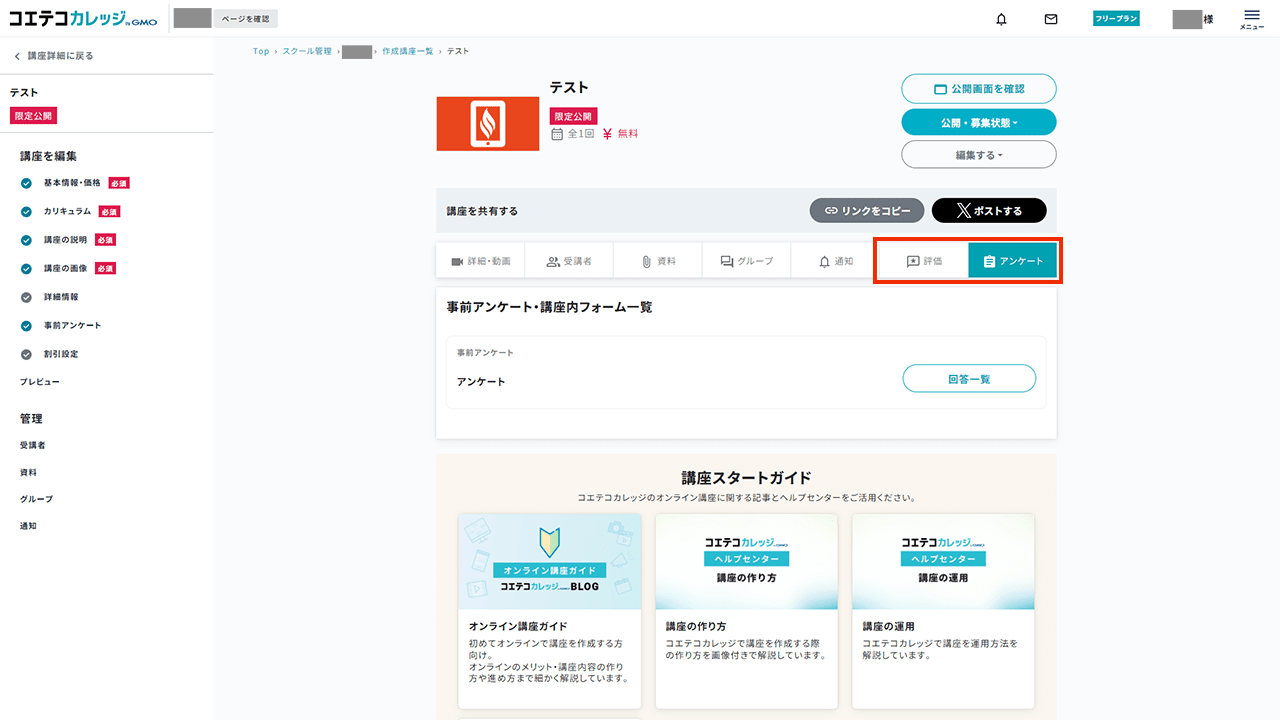 コエテコカレッジ  作成講座の詳細ページ 「評価」と「アンケート」