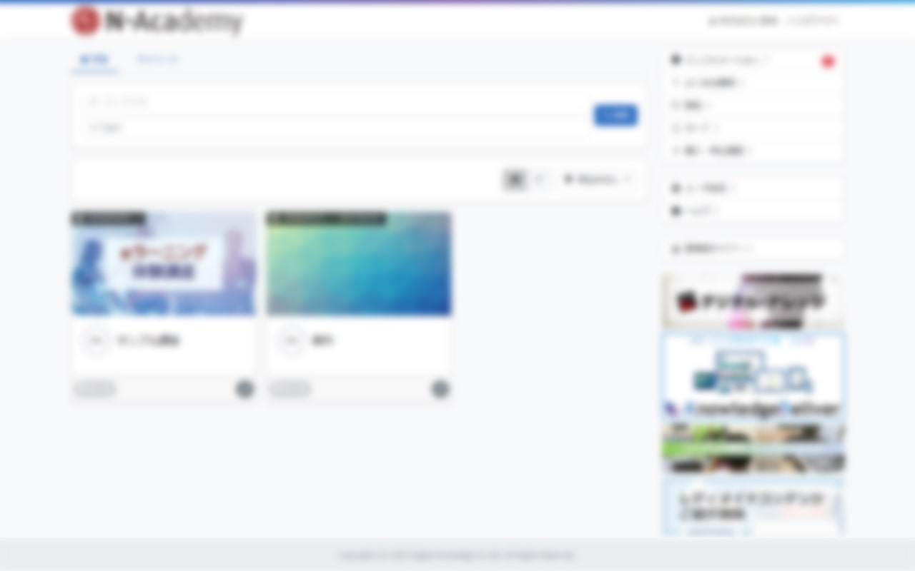 デジタル・ナレッジ N-Academy デモサイト 受講生画面 トップページ
