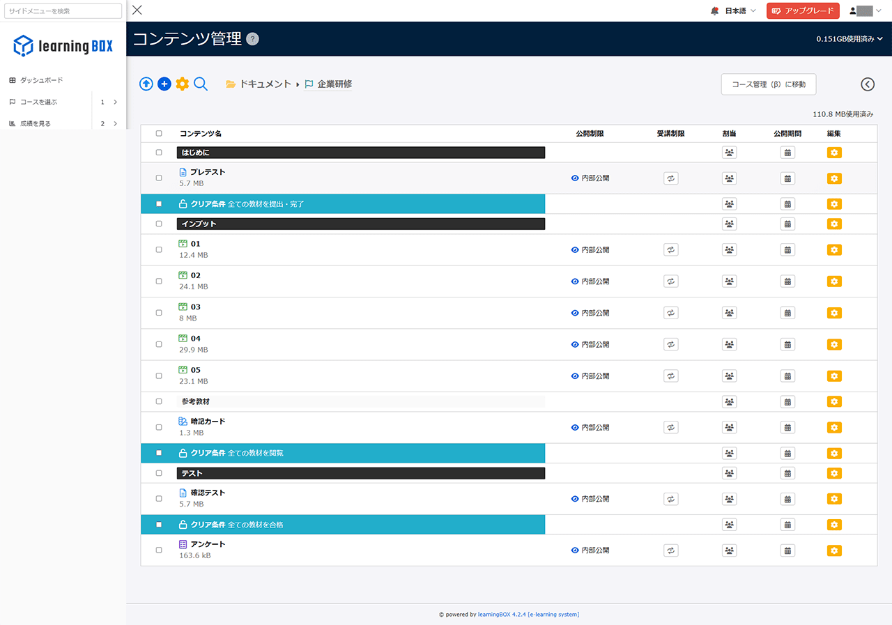 learningBOX コンテンツ管理