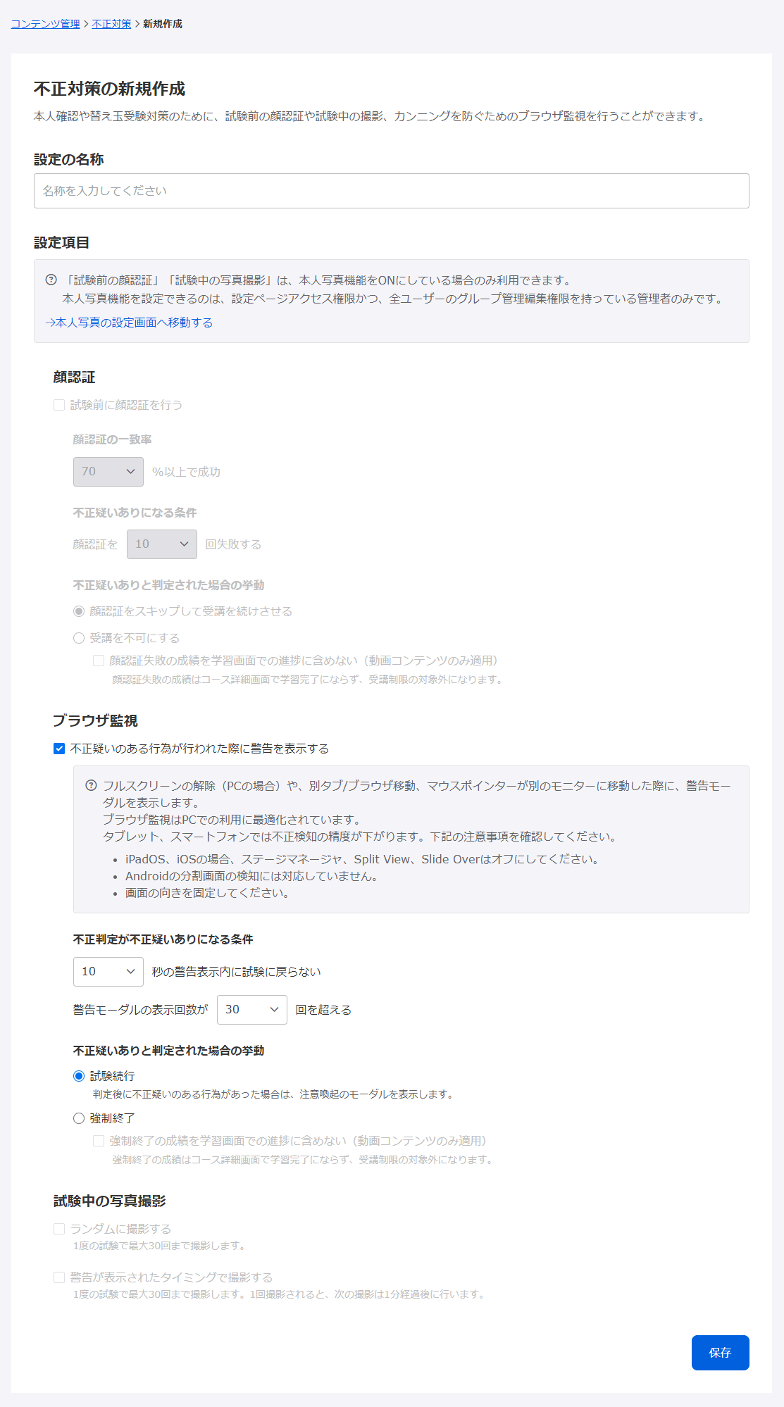 learningBOX 不正対策の新規作成