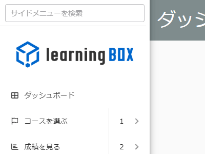 learningBOX 管理画面 サイドメニュー検索