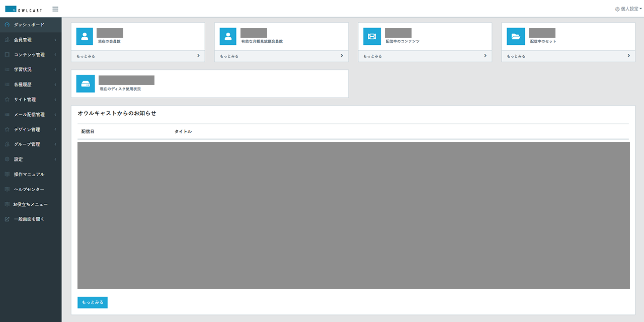 オウルキャスト ダッシュボード