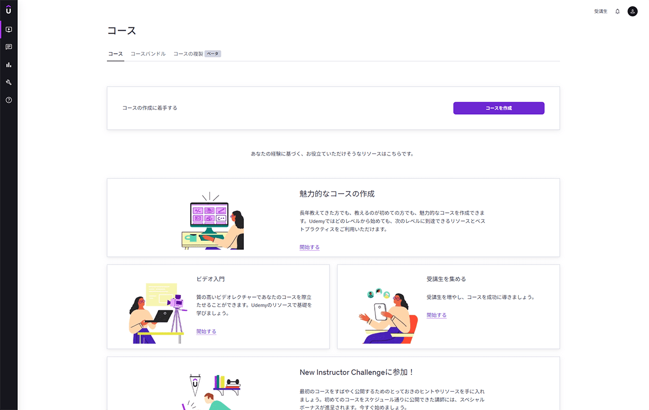 Udemy 講師アカウント コース